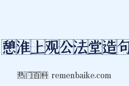 憩淮上观公法堂造句是什么意思的图片